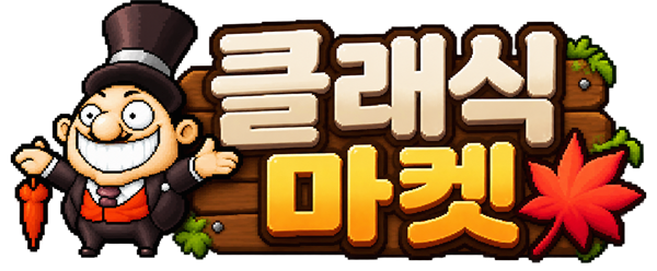 클래식메이플 마켓